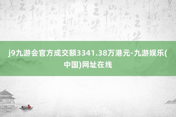 j9九游会官方成交额3341.38万港元-九游娱乐(中国)网址在线