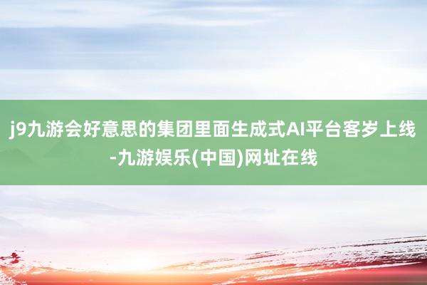 j9九游会好意思的集团里面生成式AI平台客岁上线-九游娱乐(中国)网址在线