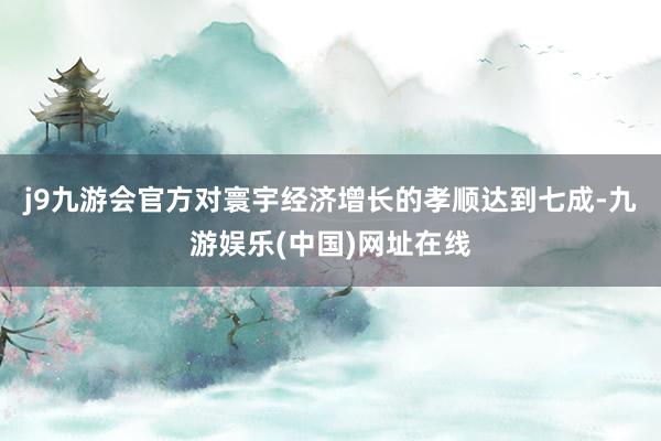 j9九游会官方对寰宇经济增长的孝顺达到七成-九游娱乐(中国)网址在线
