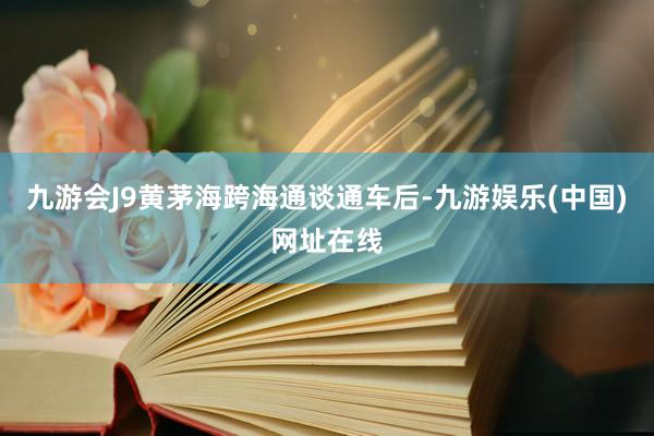 九游会J9黄茅海跨海通谈通车后-九游娱乐(中国)网址在线