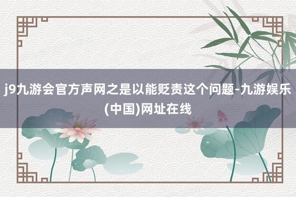 j9九游会官方声网之是以能贬责这个问题-九游娱乐(中国)网址在线