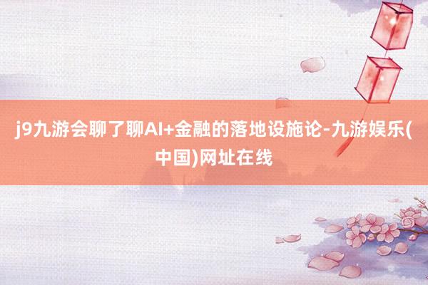 j9九游会聊了聊AI+金融的落地设施论-九游娱乐(中国)网址在线
